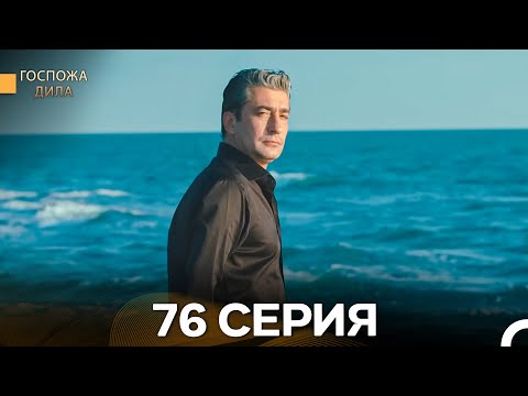 Видео: Госпожа Дила 76 Серия (Русский Дубляж)