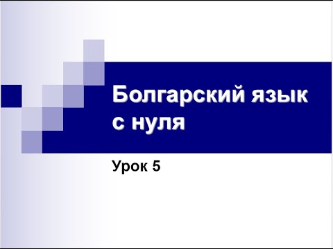 Видео: Болгарский язык с нуля. Урок 5