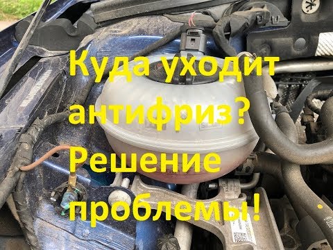 Видео: Шкода Октавия А7! Куда уходит АНТИФРИЗ? Решение проблемы и ещё кое-что!)