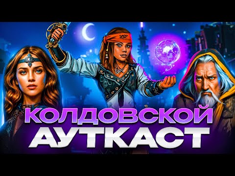 Видео: Колдовской Ауткаст