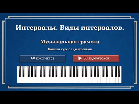 Видео: Интервалы. Виды интервалов.