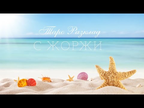 Видео: 🔥Кой иска да направи крачка към Вас, а не смее? 🏖️