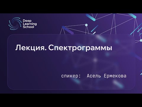 Видео: Лекция. Спектрограммы.