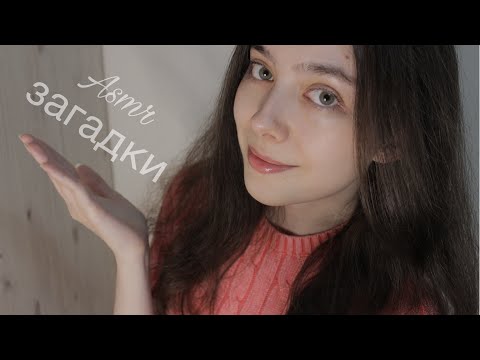 Видео: ASMR Я загадываю - ты угадываешь