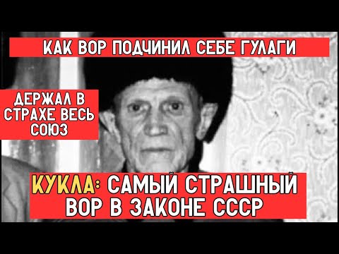 Видео: КУКЛА — САМЫЙ СТРАШНЫЙ ВОР В ЗАКОНЕ: Как мальчик без отца стал хозяином ГУЛАГов!