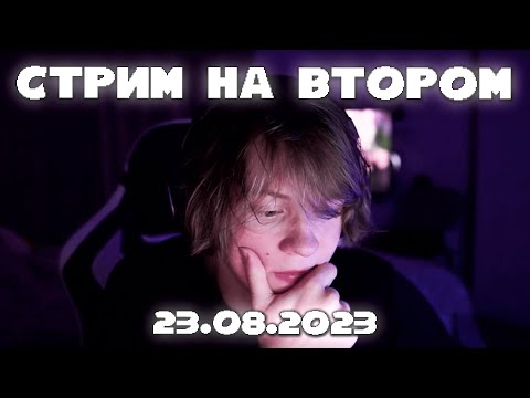 Видео: ПОЛНАЯ ЗАПИСЬ СТРИМА НА ВТОРОМ КАНАЛЕ 23.08.23 | ДИПИНС ОБЩАЕТСЯ С ЧАТОМ
