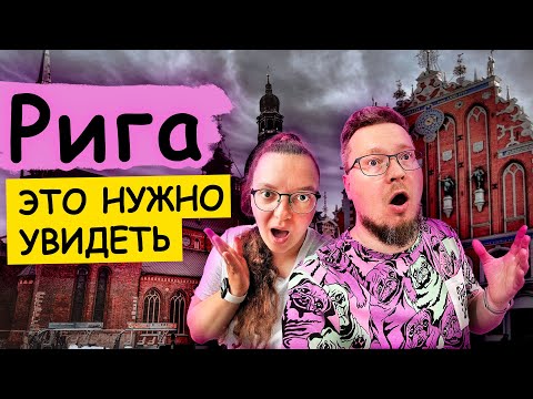 Видео: Рига постсоветская, средневековая, современная. Юрмала. Достопримечательности, что посмотреть.