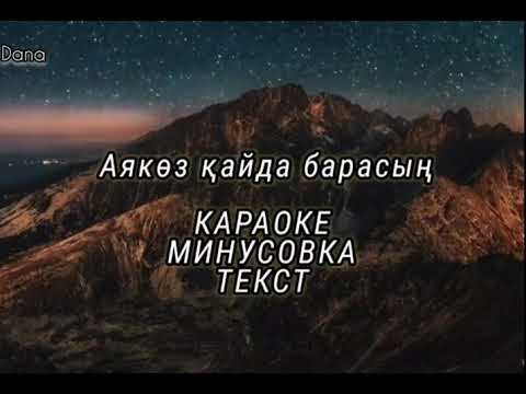 Видео: Мәлік Жамбылұлы - Аягөз қайда барасың {Караоке, минусовка, тест} _ (Айагоз кайда барасын)