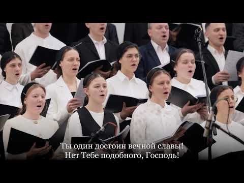 Видео: Нет Тебе подобного, Господь! || Змішаний хор