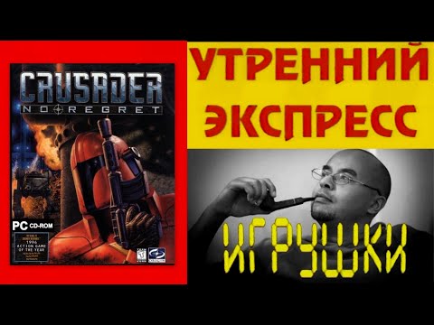 Видео: 48 - Утренний Экспресс - Игрушки - Crusader No Regret (IBM PC){РТР, 1996 год}{by Семен Ш} HD+t 960p