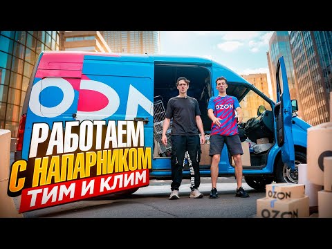 Видео: РАБОТАЕМ с НАПАРНИКОМ! ТИМ ЛАЗАНЬЯ и ЖЕКА КЛИМ! ЛУЧШИЕ КУРЬЕРЫ OZON в МОСКВЕ?