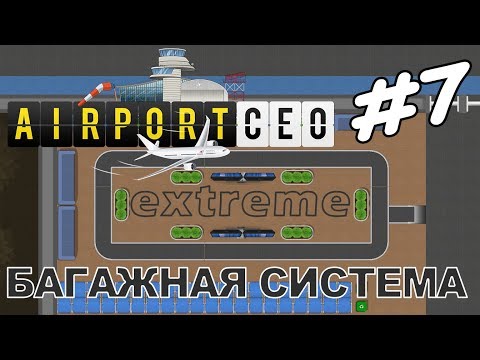 Видео: Airport CEO #7 | Работа багажной системы - макс. уровень сложности