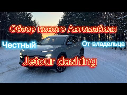 Видео: Честный Обзор 3 на Китайский автомобиль  от владельца Jetour Dashing