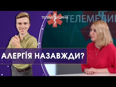 Видео: Як вилікувати алергію раз і назавжди? Оксана Критюк. Телемедицина