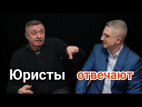 Видео: Юристы отвечают на вопросы