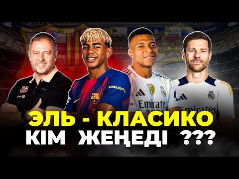 Видео: Эль - класико кім жеңіске жетер екен ?