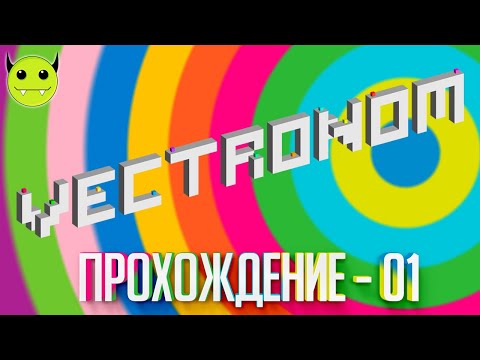 Видео: 289: Vectronom - Часть 1 - Прохождение (Walkthrough)