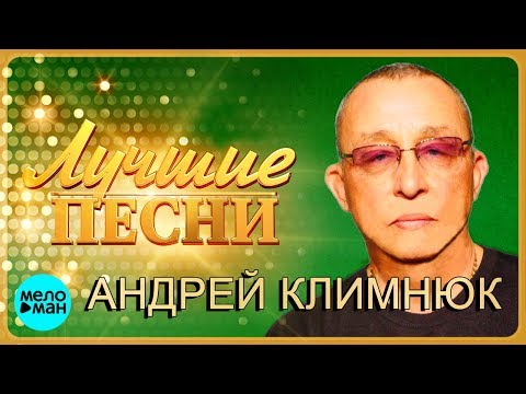 Видео: Андрей Климнюк  -  Лучшие песни 2018