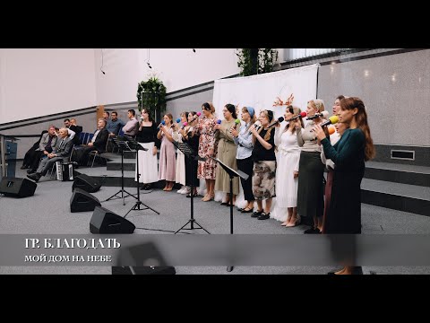 Видео: Мой дом на Небе. Гр. Благодать