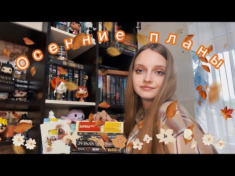 Видео: выбираем ОСЕННИЕ ПЛАНЫ 🍄‍🟫| смотрим КНИЖНЫЕ ПОЛКИ 🍂