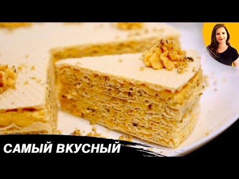 Видео: Торт из Вафельных коржей  "Орешек"  (Самый простой и самый любимый)