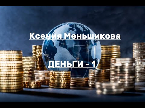 Видео: Деньги-1. Энергетические уровни достатка. Ксения Меньшикова  (2022)