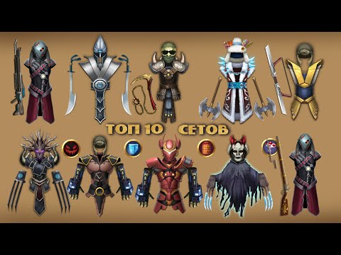 Видео: ТОП 10 ЛУЧШИХ СЕТОВ ОТ ПОДПИСЧИКОВ В Shadow Fight 2 / Best sets