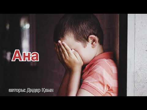 Видео: 13 июня 2023 г.Ана...Баланың зары. Әсерлі өлең