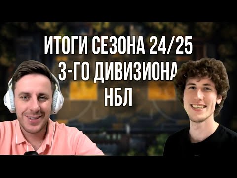 Видео: РАЗБОР 3 ДИВИЗИОНА НБЛ / ФИНАЛ БИП ЛАЙОНС - АТЛАНТ / ЗАСЛУЖЕННЫЙ ЛИ МВП СЕЗОНА? / АПСЕТ СЕЗОНА