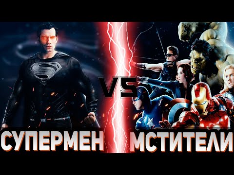 Видео: ЗЛОЙ СУПЕРМЕН vs МСТИТЕЛИ (Оригинальный состав) | Global Battle