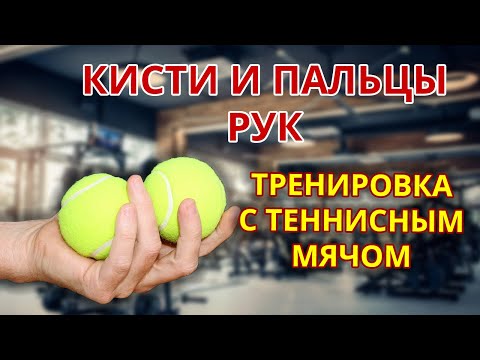 Видео: Тренировка с теннисным мячом #кистирук #сильныйхват #тренировка