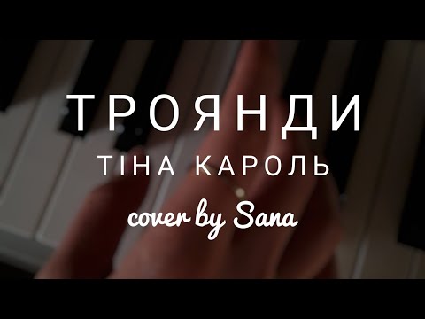 Видео: ТІНА КАРОЛЬ - ТРОЯНДИ (cover by Sana @Sanna_music)