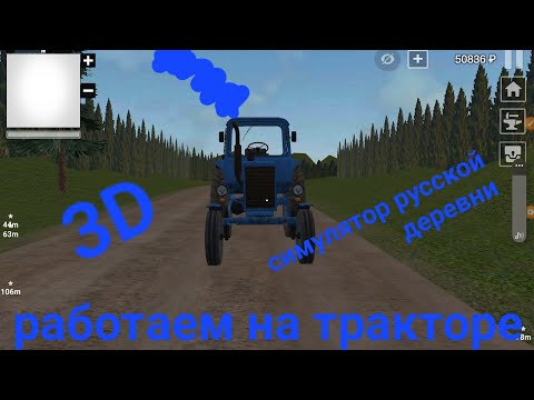 Видео: ( работаем на тракторе в СИМУЛЯТОР РУССКОЙ ДЕРЕВНИ 3D 2 ЧАСТЬ)