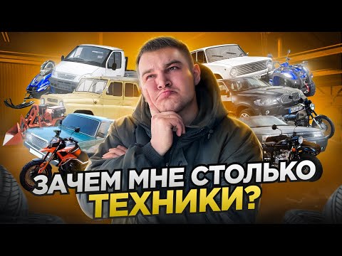 Видео: ЗАЧЕМ МНЕ СТОЛЬКО ТЕХНИКИ?