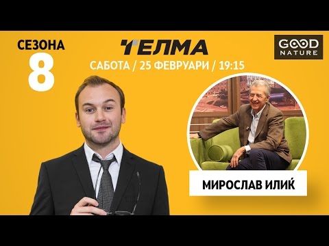 Видео: Еден на Еден - Мирослав Илиќ