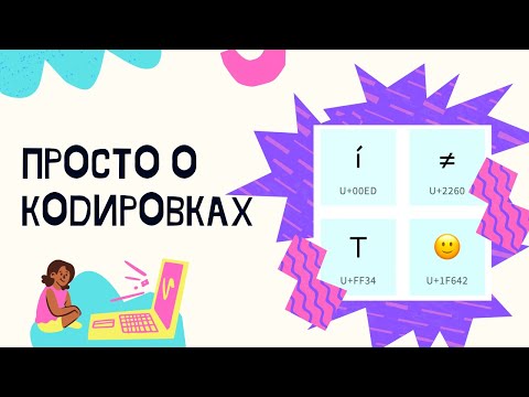 Видео: Просто о кодировках и Unicode - теория