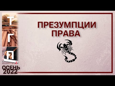 Видео: Презумпции права