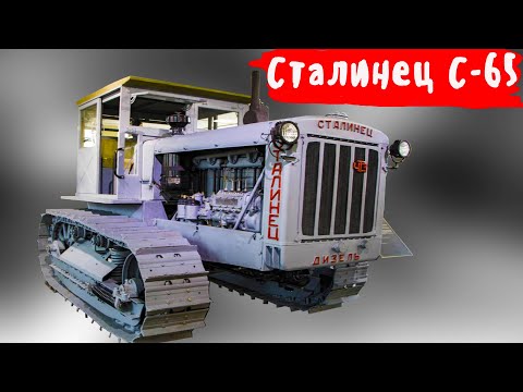 Видео: Трактор тягач  Сталинец  С  65 о котором вы ничего не знали
