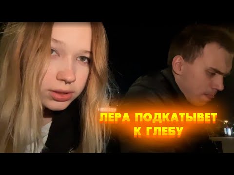 Видео: Лера ПОДКАТЫВАЕТ К ГЛЕБУ? / Morphe_ya Sasavot