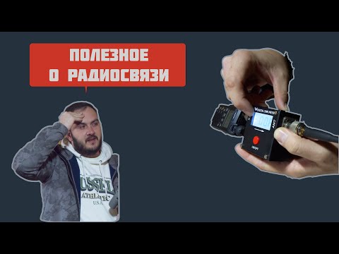 Видео: Полезная информация по радиосвязи
