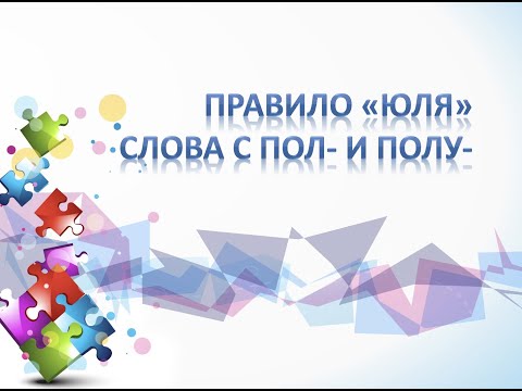 Видео: Правило ЮЛЯ / слова с ПОЛ- и ПОЛУ-