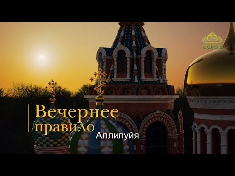Видео: Вечернее правило. От Фоминой недели до Вознесения Господня (субтитры)