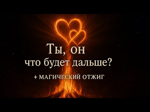 Видео: 💫Ты 💫Он💫 И что будет дальше…💞