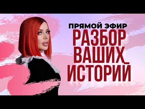 Видео: Разбор ваших историй