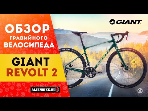 Видео: Гравийный велосипед Giant Revolt 2 (2021) | Бюджетный гревел?