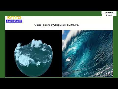 Видео: 6-класс | География  | Гидросфера. Дүйнөлүк океан жана анын бөлүктөрү
