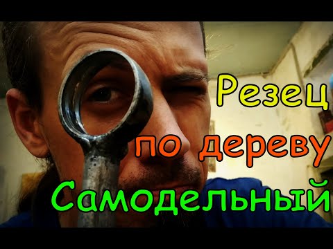 Видео: Самодельный резец по дереву. Нестандартное применение