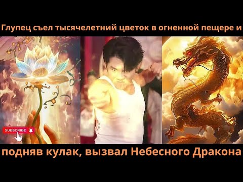 Видео: Глупец съел тысячелетний цветок в огненной пещере и, подняв кулак, вызвал Небесного Дракона