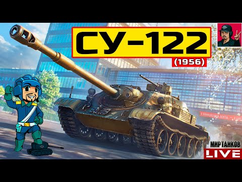 Видео: 🔥 СУ-122 (1956) - НАГРАДА, КОТОРАЯ МНЕ ПОНРАВИЛАСЬ 😂 Мир Танков