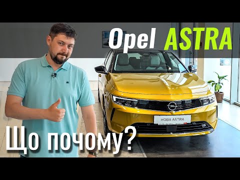 Видео: Нова Opel ASTRA. Майже преміум за адекватну ціну